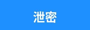 泄密